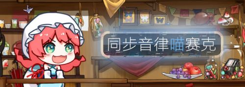 专访独立音游喵赛克制作人I-Inferno:想做出好的东西必须要吃点苦头-ANICOGA
