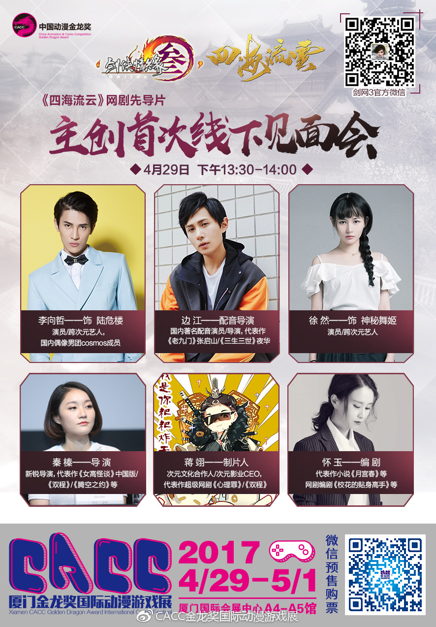 《四海流云》先导片◆◆剧组嘉宾