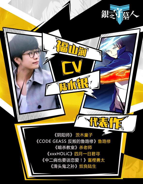《银之守墓人》逆天声优大盘点