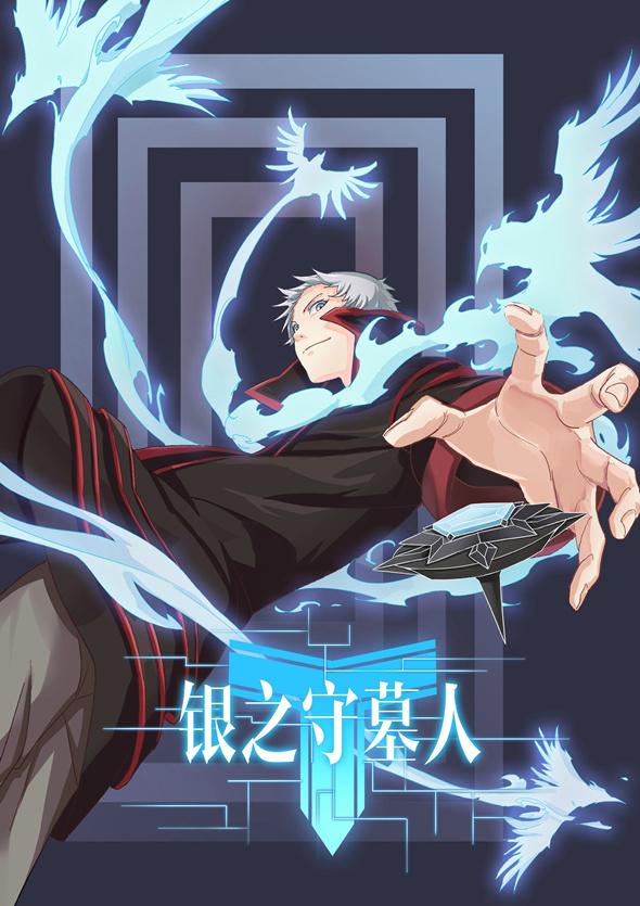 《银之守墓人》逆天声优大盘点