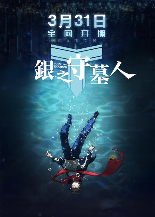 《银之守墓人》逆天声优大盘点
