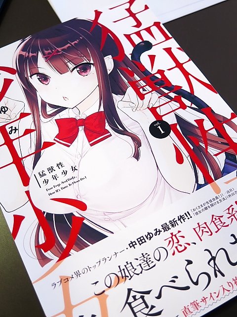《我老婆大人是学生会长》作者中田由美新作《猛兽性少年少女》单行本发售!-ANICOGA