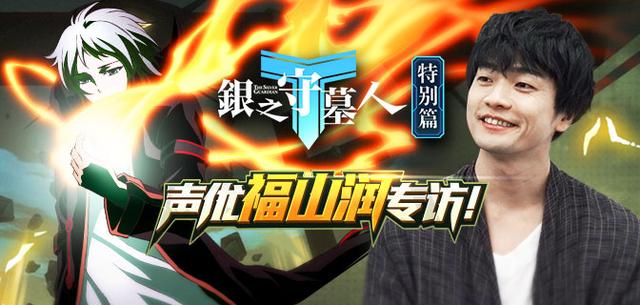专访《银之守墓人》声优福山润 游戏宅的氪金路