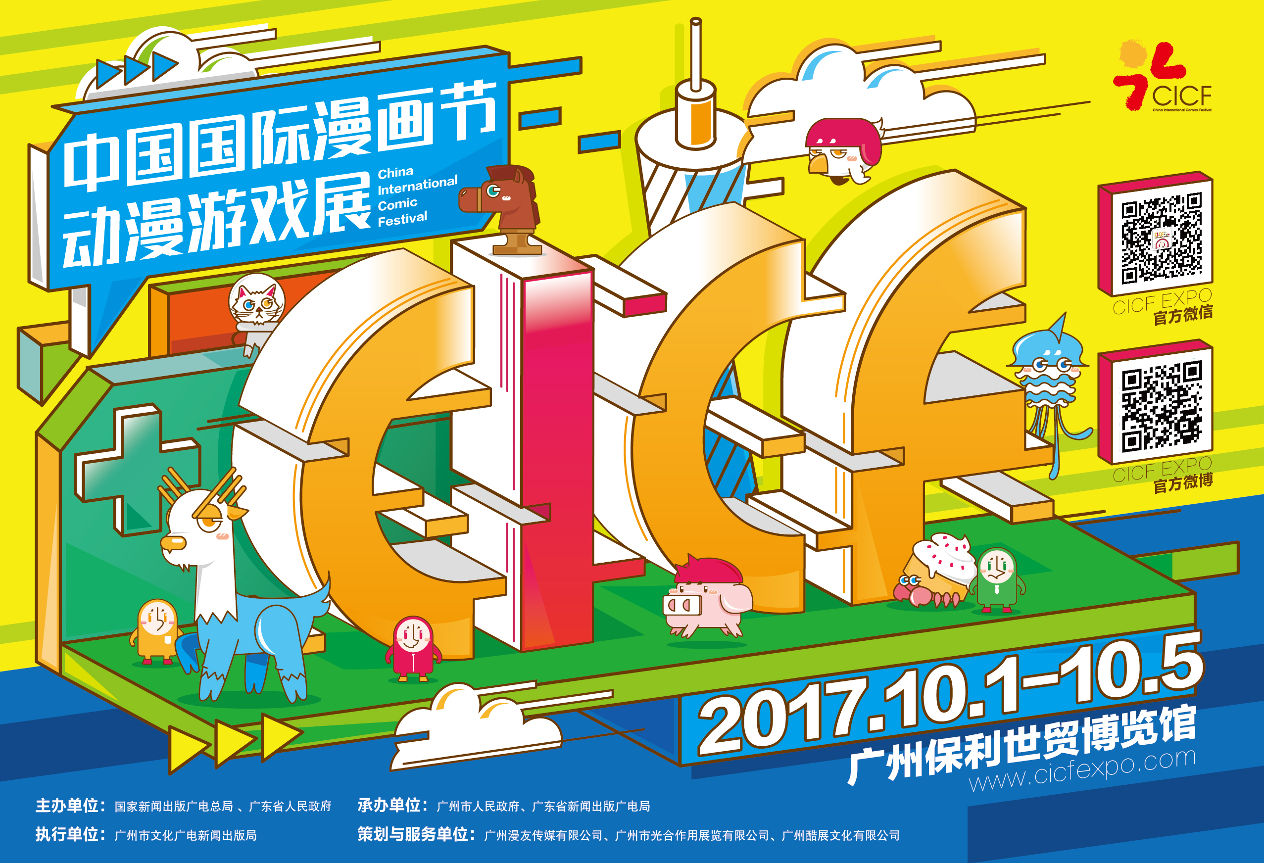 CICF2017设计内容-立体LOGO海报-横版