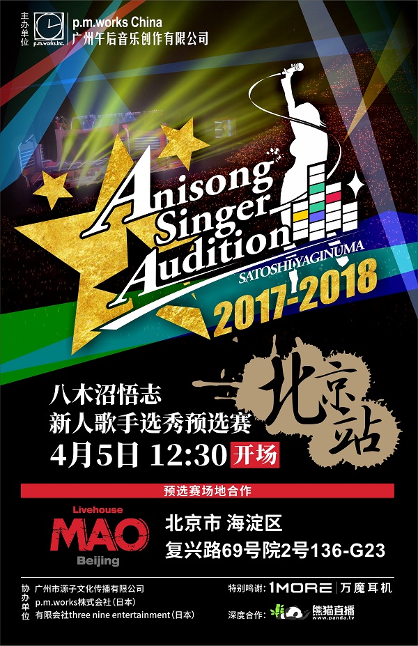 暖意歌声AnisongSinger八木沼悟志歌姬唱响选秀预赛北京上海站-ANICOGA