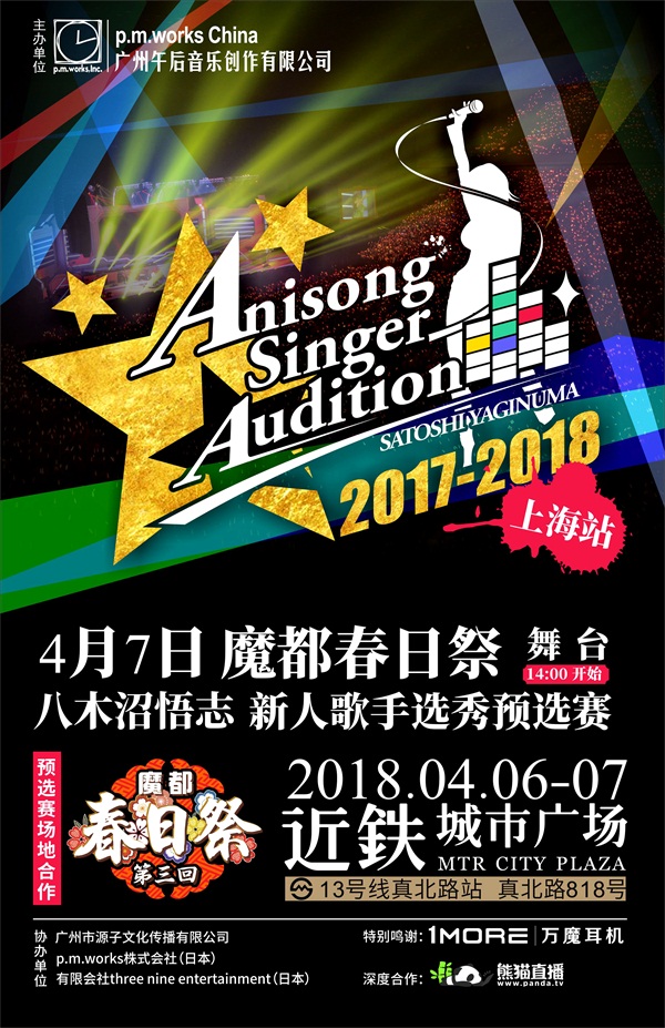 暖意歌声AnisongSinger八木沼悟志歌姬唱响选秀预赛北京上海站-ANICOGA