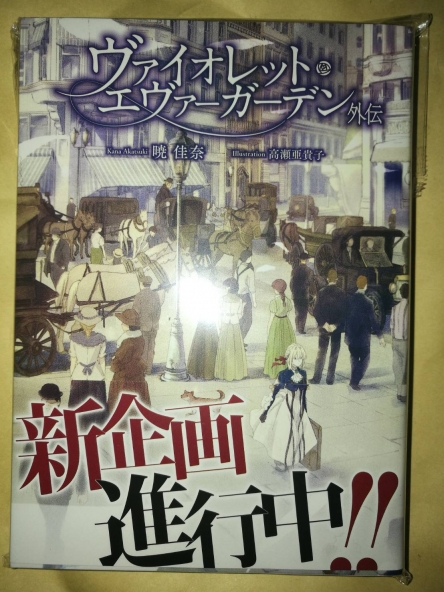 《紫罗兰永恒花园》外传小说发售,并宣布新企划进行中!-ANICOGA
