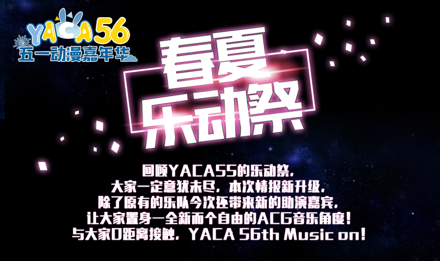 【五一动漫嘉年华】五一假期有啥玩?YACA活动冒个泡!五一动漫嘉年华游玩队组起来~-ANICOGA