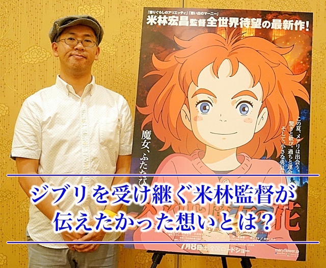 《玛丽与魔女之花》监督米林宏昌:从咖啡馆里打磨出来的作品-ANICOGA
