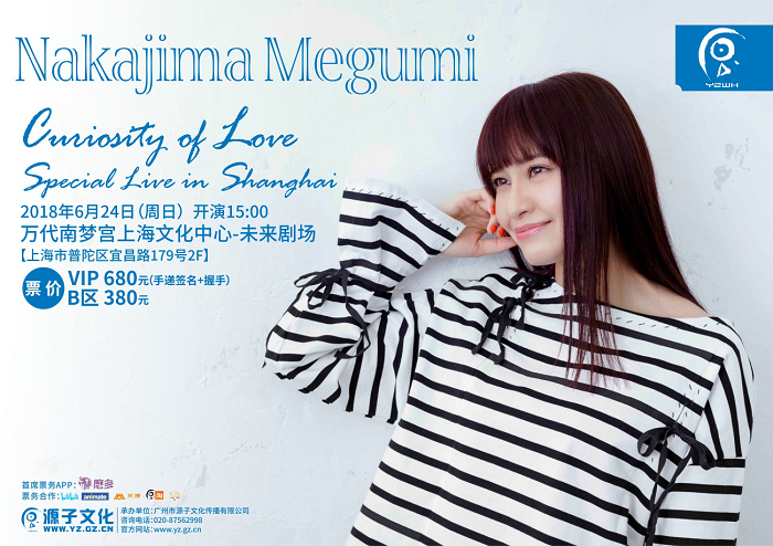 充满好奇心的“爱”！中岛爱上海特别演唱会 ——Curiosity of Love-ANICOGA