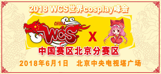 6月1日"WCS世界COSPLAY峰会大赛中国北京分赛区"即将盛大举行!-ANICOGA