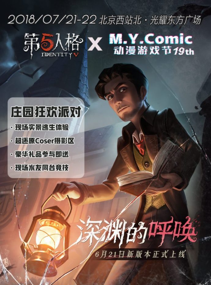 【北京】帝都MYC19动漫展《第五人格》参展 引爆暑期庄园派对-ANICOGA