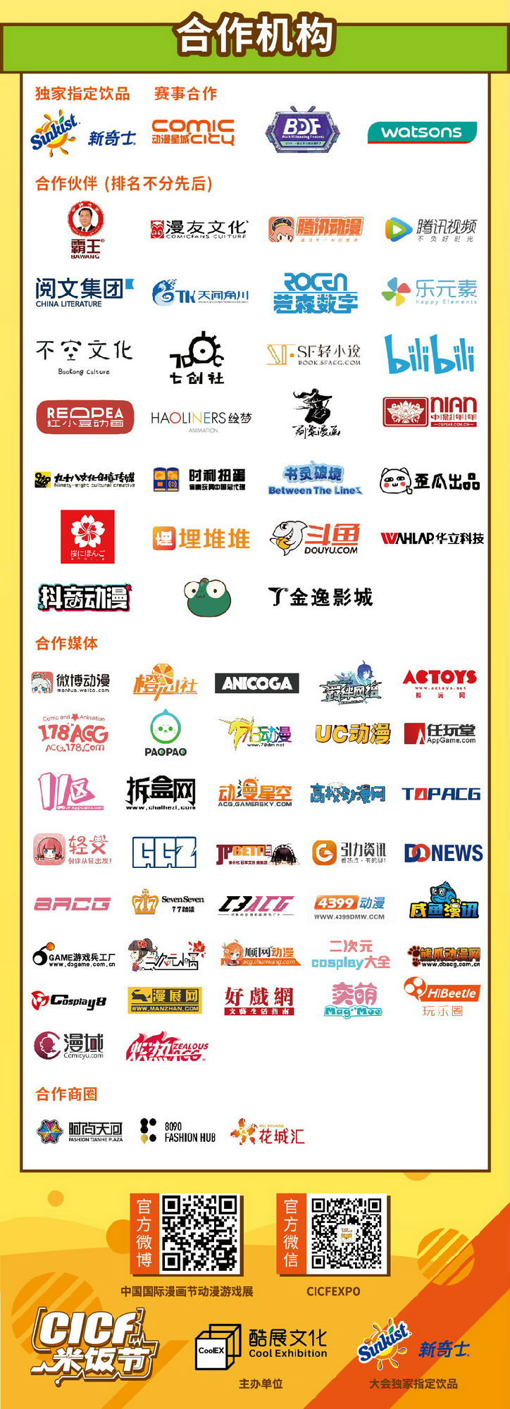 Part08-票务+合作媒体-01.jpg CICF米饭节全天星级嘉宾阵容!!ALL STAR活动时间及福利全公布!-ANICOGA