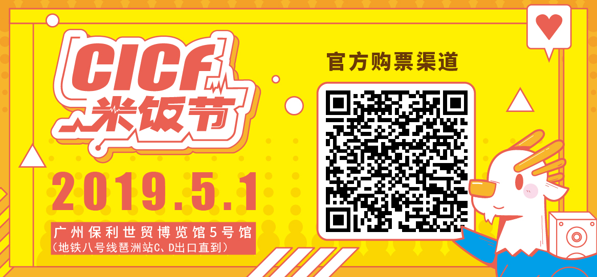 线上售票封面图_微信滚动图.jpg CICF米饭节全天星级嘉宾阵容!!ALL STAR活动时间及福利全公布!-ANICOGA