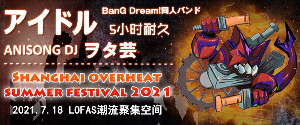 Overheat Fes，这个夏天偶像、乐队、DJ大集结—绝对不能错过的日宅现场