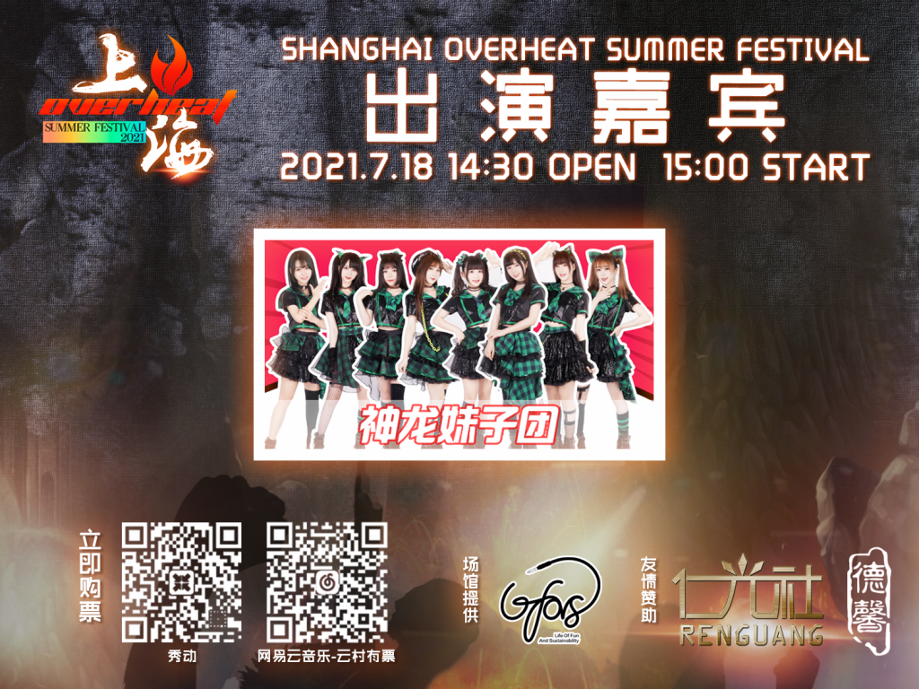 Overheat Fes，这个夏天偶像、乐队、DJ大集结—绝对不能错过的日宅现场-ANICOGA