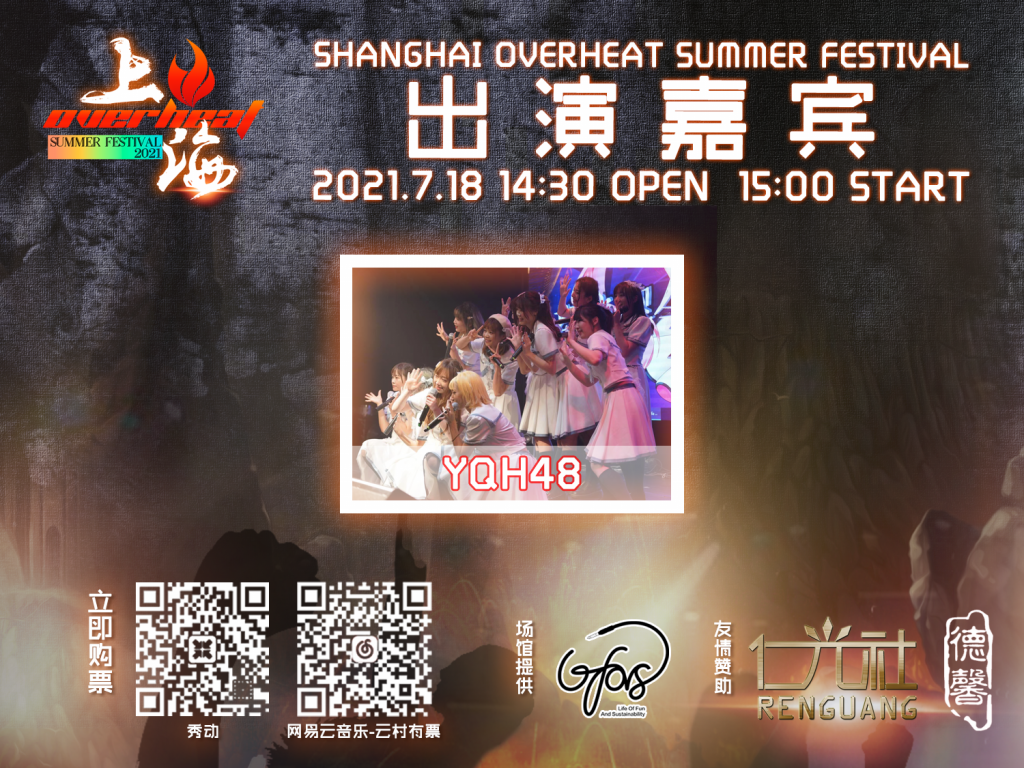Overheat Fes,这个夏天偶像、乐队、DJ大集结—绝对不能错过的日宅现场-ANICOGA