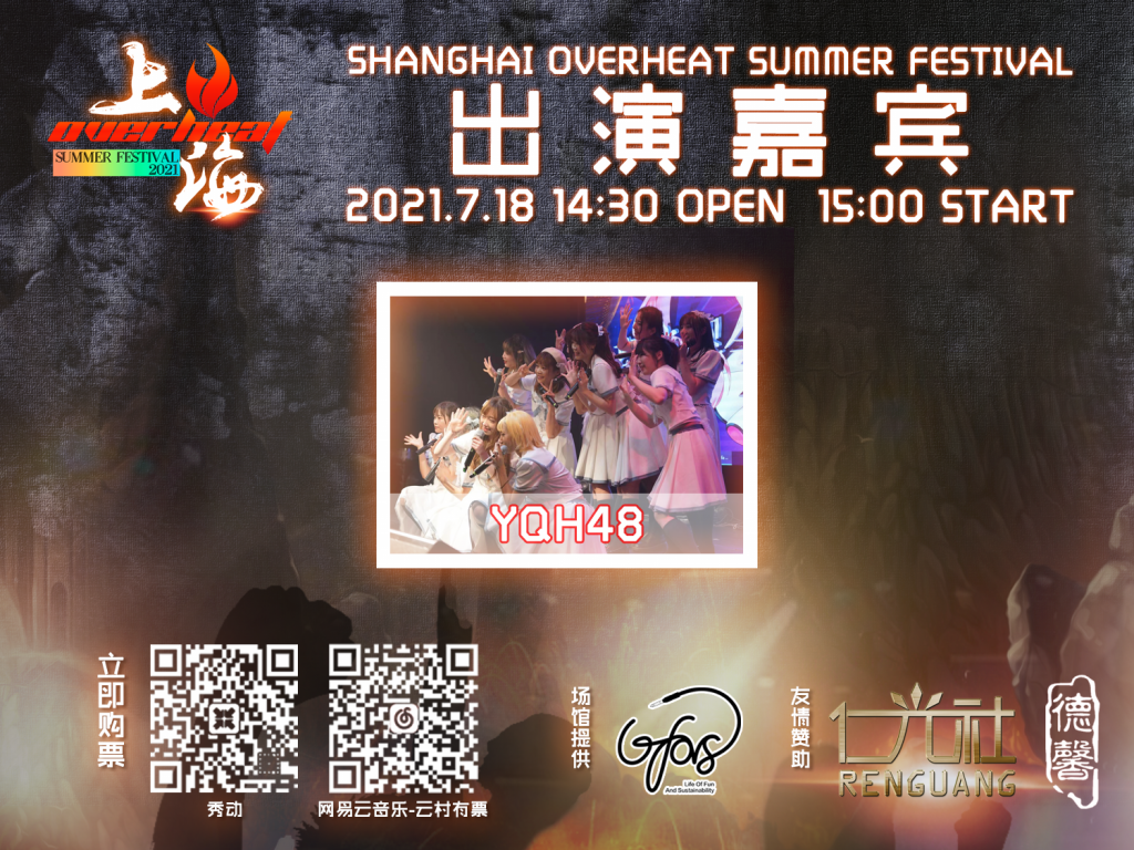 Overheat Fes，这个夏天偶像、乐队、DJ大集结—绝对不能错过的日宅现场-ANICOGA