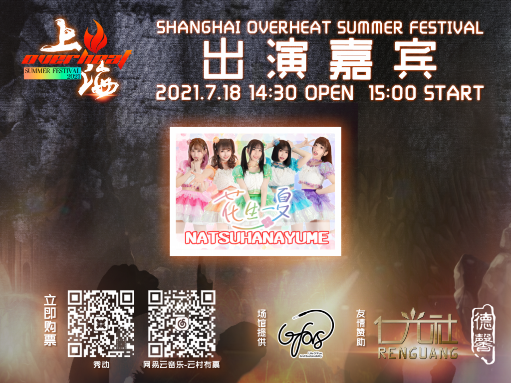 Overheat Fes,这个夏天偶像、乐队、DJ大集结—绝对不能错过的日宅现场-ANICOGA