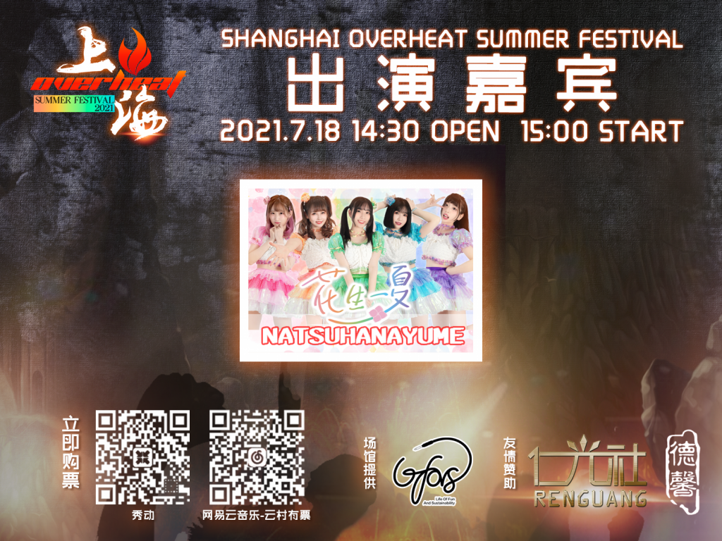 Overheat Fes，这个夏天偶像、乐队、DJ大集结—绝对不能错过的日宅现场-ANICOGA