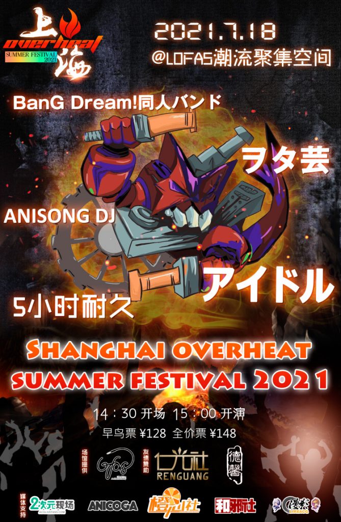 Overheat Fes，这个夏天偶像、乐队、DJ大集结—绝对不能错过的日宅现场-ANICOGA