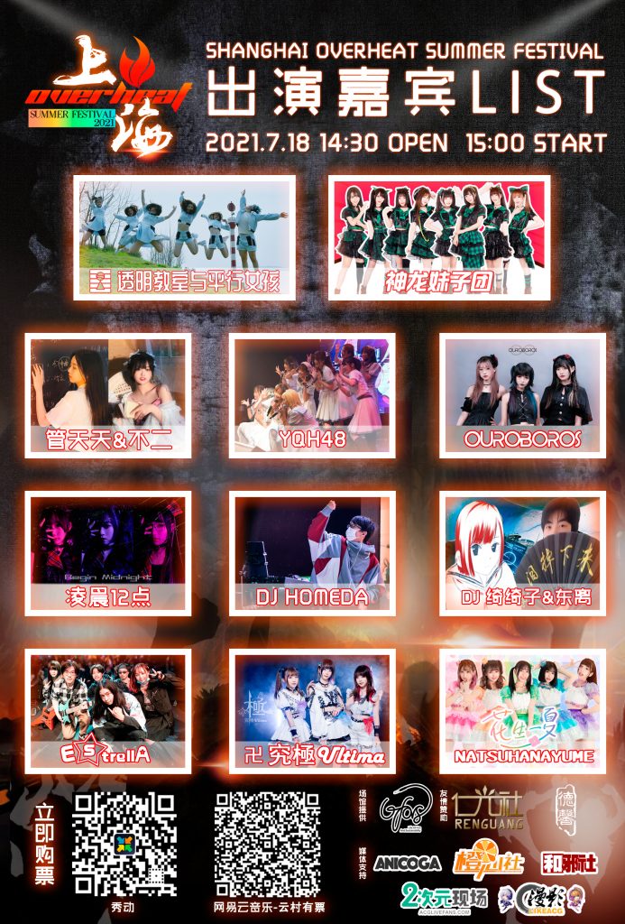 Overheat Fes,这个夏天偶像、乐队、DJ大集结—绝对不能错过的日宅现场-ANICOGA