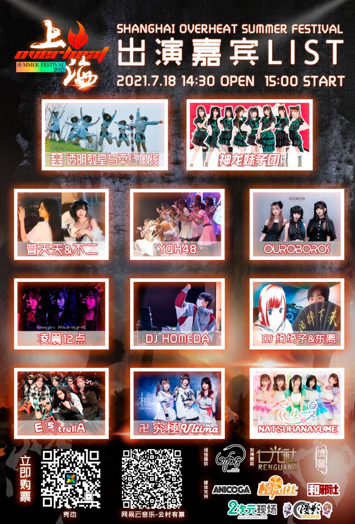 Overheat Fes，这个夏天偶像、乐队、DJ大集结—绝对不能错过的日宅现场-ANICOGA