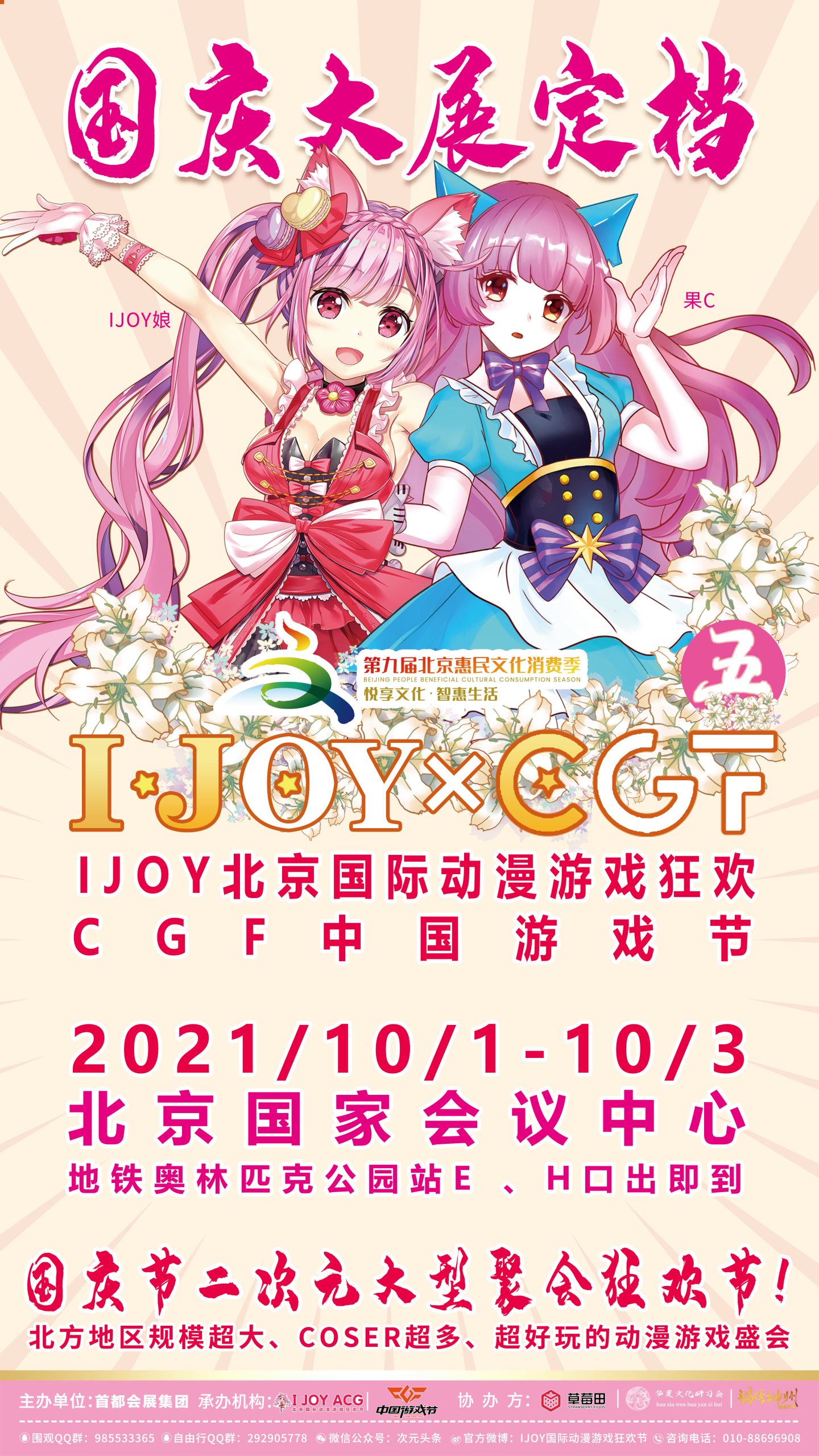 国庆第五届IJOY×CGF北京大型二次元狂欢节-ANICOGA