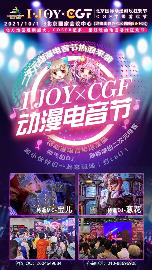 国庆第五届IJOY×CGF北京大型二次元狂欢节-ANICOGA