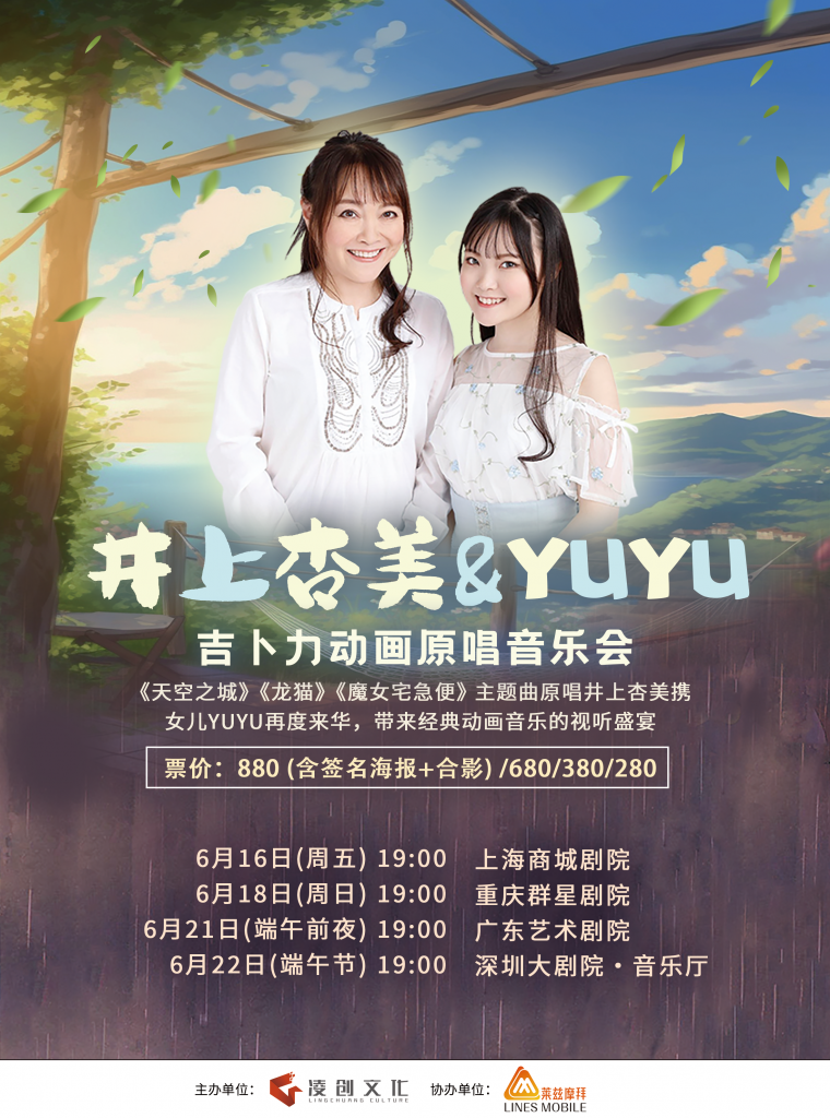 “宫崎骏御用歌姬”井上杏美携女儿YUYU再度来华巡演，唱响吉卜力经典动画曲目-ANICOGA